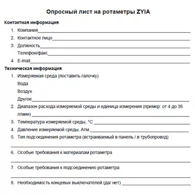 Опросный лист на ротаметры ZYIA